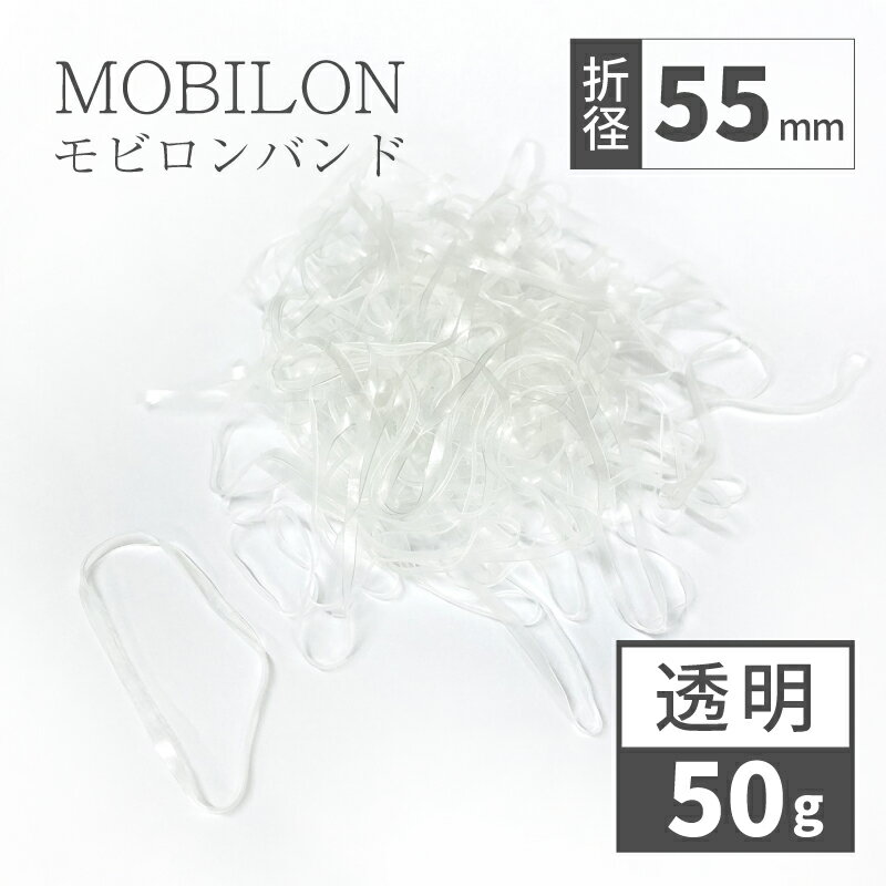 モビロンバンド 折径55mm 透明 50g(約550本）100g 200g 1kg 入り lal filo