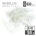 モビロンバンド 折径60mm カット巾3mm 透明 50g(約347本）100g 200g 1kg入り lal filo