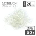 モビロンバンド 折径20mm 透明 50g(約2,300本)入り 母の日 おしゃれ 雑貨 lal filo