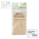 モビロンコード 透明 直径0.5mm 長さ3.5m ビーズ用 透明 ゴム アクセサリー おしゃれ 雑貨 lal filo