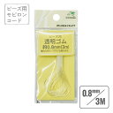 モビロンコード 透明 直径0.8mm 長さ3.0m ビーズ用 透明 ゴム アクセサリー 父の日 おしゃれ 雑貨 lal filo
