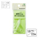 モビロンコード 透明 直径1.0mm 長さ2.5m ビーズ用 透明 ゴム アクセサリー 母の日 おしゃれ 雑貨 lal filo