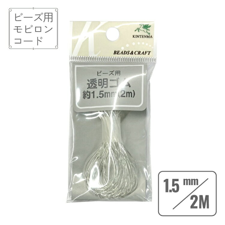 モビロンコード 透明 直径1.5mm 長さ2.0m ビーズ用 透明 ゴム アクセサリー ハンドメイド 手作り lal filo