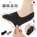 綿麻素材のさらさらフットカバー HOME 靴下 日本製 敬老の日 おしゃれ 雑貨 lal filo