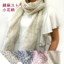コットン リネン ストール 花柄 麻 綿 ギフト 春 UVカット 日本製 薄手 アイボリー ブラック ネイビー パープル 黒 紺 紫 リネンコットン ホワイトデ...