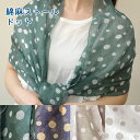 ストール リネン 薄手 日本製 コットン ストール ギフト 春 UV カット 麻 綿 ランダムドット 水玉 日本製 薄手 紺 ネイビー 茶 ブラウン 緑 グリー...