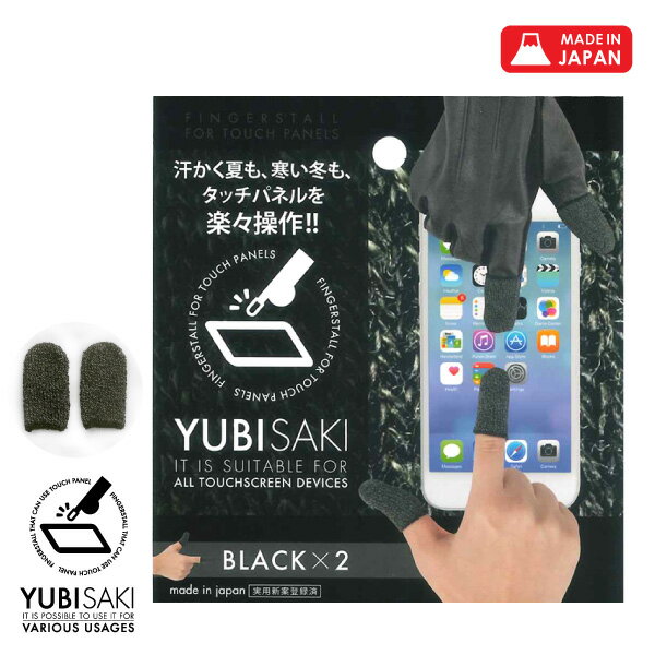 指サックゲーム8色 単品 かわいい おしゃれ 手袋 YUBISAKI BLACK ブラック 黒 グレー ブルー ブラウン ディープレッド ピンク イエロー グリーン 温活 グッズ タブレット メンズ レディース スギタ 手あれ 指先荒れ lal filo