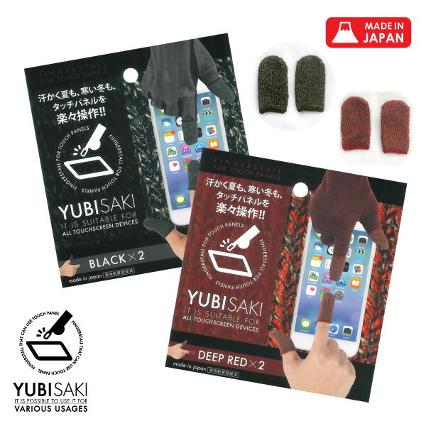 温活 指サック ゲーム 指荒れ YUBISAKI セット BLACK/DEEP RED 各色2個入り 日本製 抗菌 スマホ タブレット ゲーム 操作性 反応早い 快適操作 画面汚れ タッチパネル 感染予防 lal filo