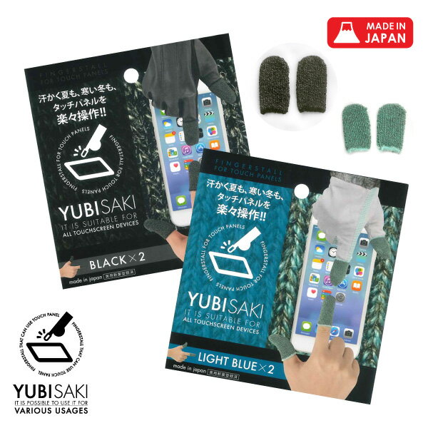 スマホ 対応 指サック かわいい おしゃれ 手袋 YUBISAKI 2パックセット ブラック/ブルー BLACK LIGHT BLUE 温活 グッズ タブレット メンズ レディース スギタ 手あれ 指先荒れ lal filo