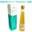 【常陸乃梅シロップ「Pure Sweet」(青梅)】 梅シロップ 梅ジュース ノンアルコール 希釈タイプ 水 炭酸 お湯 熱中症対策 ギフト 贈答 梅カフェWA...