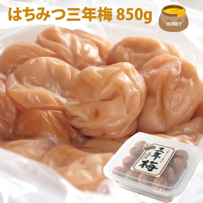 【はちみつ三年梅 850g】 はちみつ梅 梅干し 塩分8% 国産 南高梅 熱中症対策 ギフト 贈答 umecafeWAON 梅カフェ 吉田屋