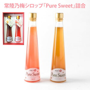 【常陸乃梅シロップ「Pure Sweet」詰合 ギフト】梅シロップ 梅ジュース ノンアルコール　希釈タイプ　水 炭酸 お湯 父の日 ギフト 贈答 umecafeWAON 梅カフェ