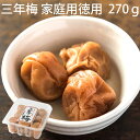 三年梅　ご家庭用徳用 270g