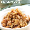 【そぼろ納豆 250g】【クール便発送】そぼろ 納豆 大根 たくあん 国産 大豆 父の日 ギフト 贈答 umecafeWAON 梅カフェ
