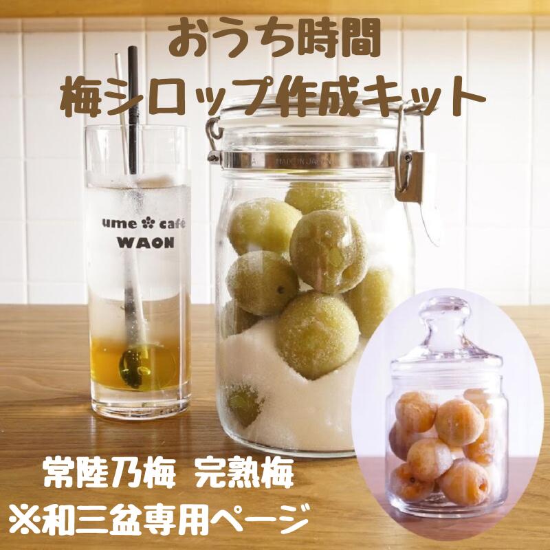 【梅シロップ作成キット(完熟梅・和三盆)】【クール便発送】 梅シロップ 梅ジュース ノンアルコール 希釈タイプ 水 炭酸 お湯 ギフト 贈答 おうち時間 ume...