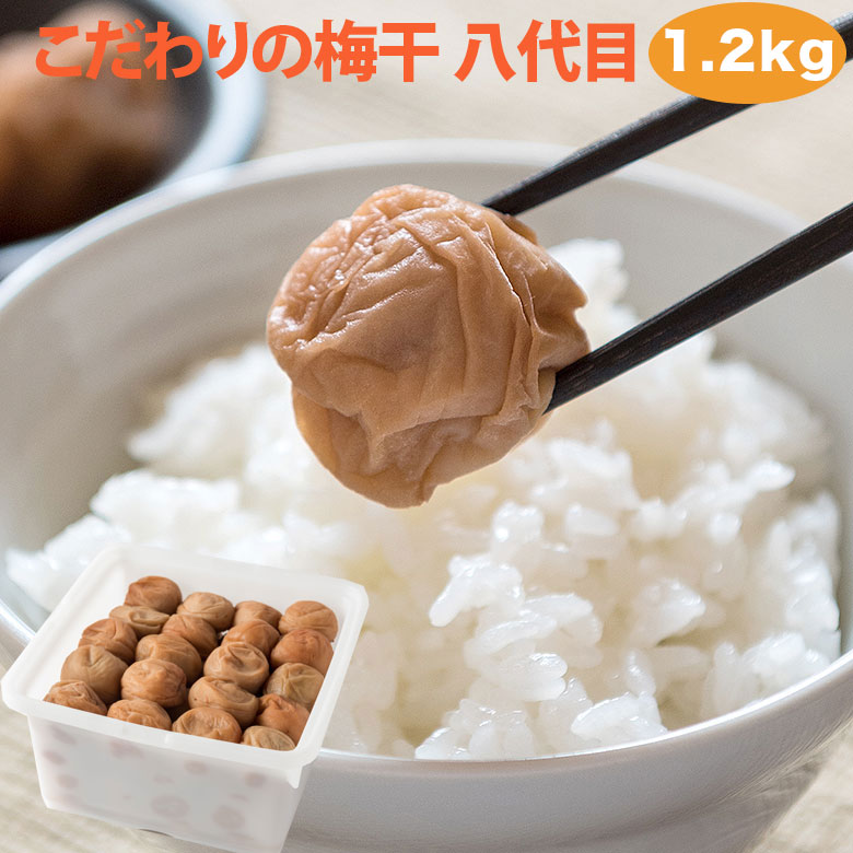 【複数購入で割引クーポン！】【八代目 1.2kg】無添加 梅干し 塩分10％ 国産 南高梅 昔ながら 熱中症対策 ギフト 贈答 umecafeWAON 梅カフェ 送料無料 吉田屋