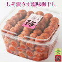 【しそ漬うす塩味梅干ご家庭用徳用 1kg】しそ漬 梅干し 塩分12% 国産 お弁当 熱中症対策 ギフト 贈答 umecafeWAON 梅カフェ 吉田屋