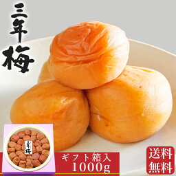 【ギフト】【複数購入で割引クーポン！】【三年梅箱入り ご贈答用 1000g】梅干し 塩分10％ 国産 南高梅 熱中症対策 ギフト 贈答 umecafeWAON 梅カフェ 送料無料 吉田屋