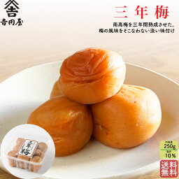 【複数購入で割引クーポン！】【三年梅 ご家庭用徳用 250g】 梅干し 塩分10％ 国産 南高梅 熱中症対策 ギフト 贈答 umecafeWAON 梅カフェ 送料無料 送料無料 吉田屋