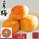 【ギフト】【三年梅箱入り ご贈答用 500g】梅干し 塩分10% 国産 南高梅 熱中症対策 ギフト 贈答 umecafeWAON 梅カフェ 吉田屋
