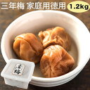 【三年梅 ご家庭用徳用 1.2kg】梅干し 塩分10% 国産 南高梅 熱中症対策 ギフト 贈答 umecafeWAON 梅カフェ 吉田屋