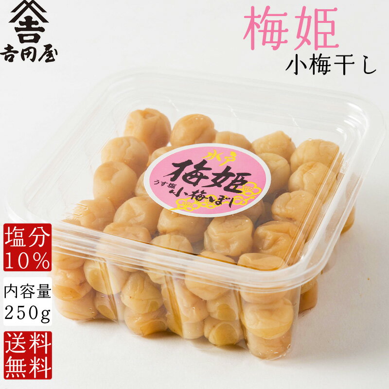 【複数購入で割引クーポン！】【梅姫 小梅干 徳用カップ 250g】梅干し 塩分10％ 国産 小梅 お弁当 熱中症対策 ギフト 贈答 umecafeWAON 梅カフェ 送料無料 吉田屋