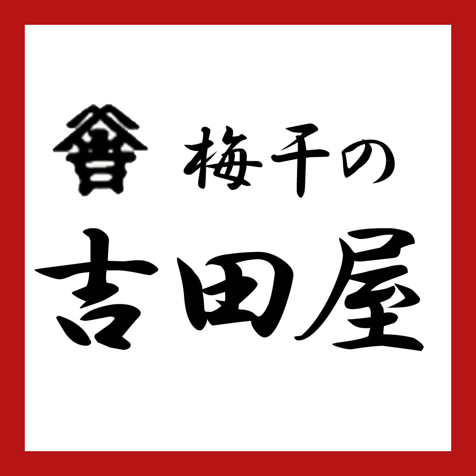 創業1830年　梅干しの吉田屋