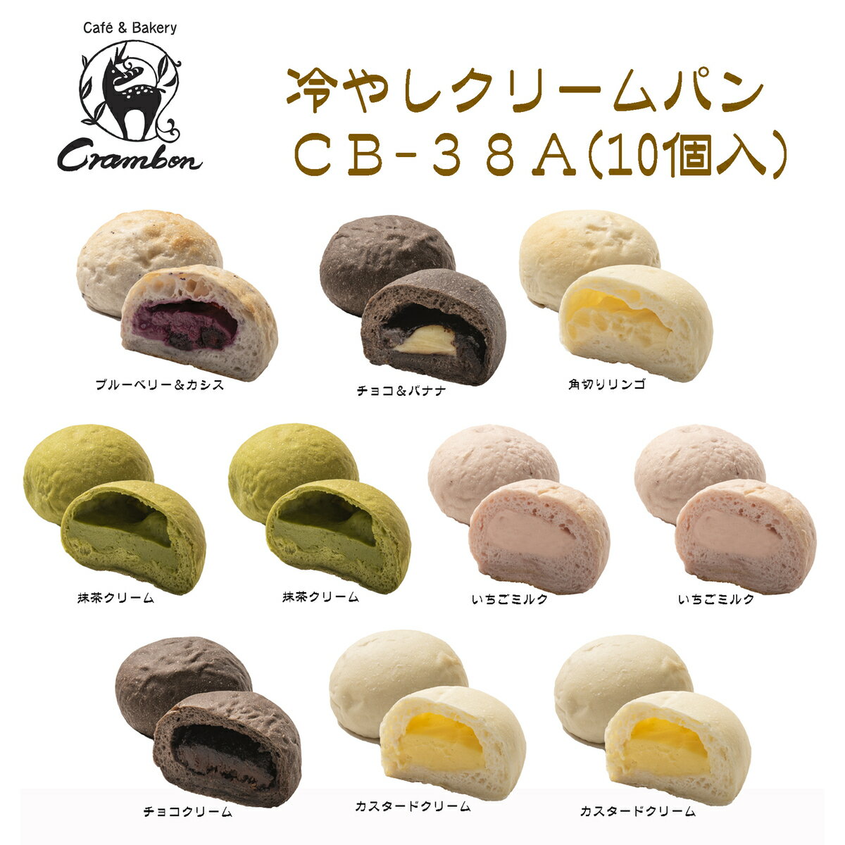 クラムボン冷やしクリームパン【10個入】CB-38A お取り寄せ 自家需要 贈り物 返礼品 冷凍保管 食べくらべ クリームパン スイーツ プロトン凍結 チョコ ブルーベリー カシス チョコバナナ 宇治抹茶 いちごミルク リンゴ クリーム 社会福祉法人 青葉仁会 よし井