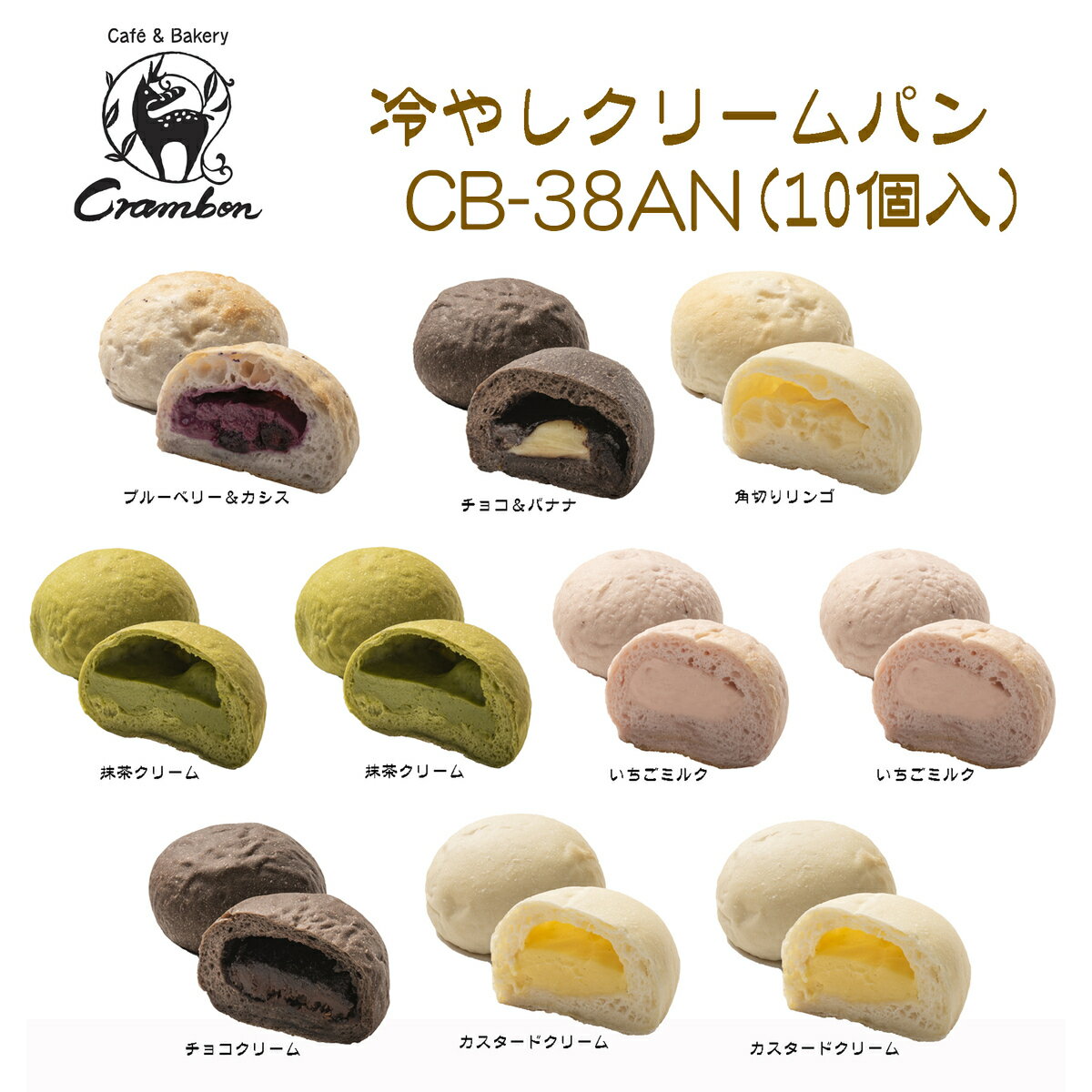 名入れクラムボン冷やしクリームパン【10個入】CB-38AN 名入れ 内祝い 返礼品 贈り物 七五三 入園 入学 卒業 初節句 冷凍保管 食べくらべ クリームパン スイーツ プロトン凍結 チョコ ブルーベリー カシス バナナ 抹茶 いちごミルク リンゴ よし井