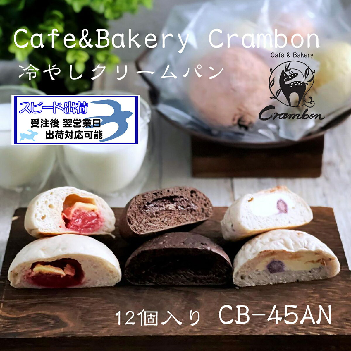 名入れクラムボン冷やしクリームパン【12個入】CB-45AN 名入れ 返礼品 内祝 七五三 入園 入学 卒業 初節句 贈り物 冷凍保管 食べくらべ クリームパン スイーツ プロトン凍結 クリームチーズ チョコ ブルーベリー カシス バナナ 抹茶 いちごミルク リンゴ よし井