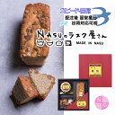 プレミアムパウンドケーキ＆ミニチョコプリンケーキ＆ラスクPPR-30M 返礼品 出産内祝 結婚内祝 周年記念 名入れ スイーツ マロングラッセのパウンドケーキ チョコ プリンケーキ ラスク こげパンだ 栃木県 那須塩原 NASUのラスク屋さん よし井