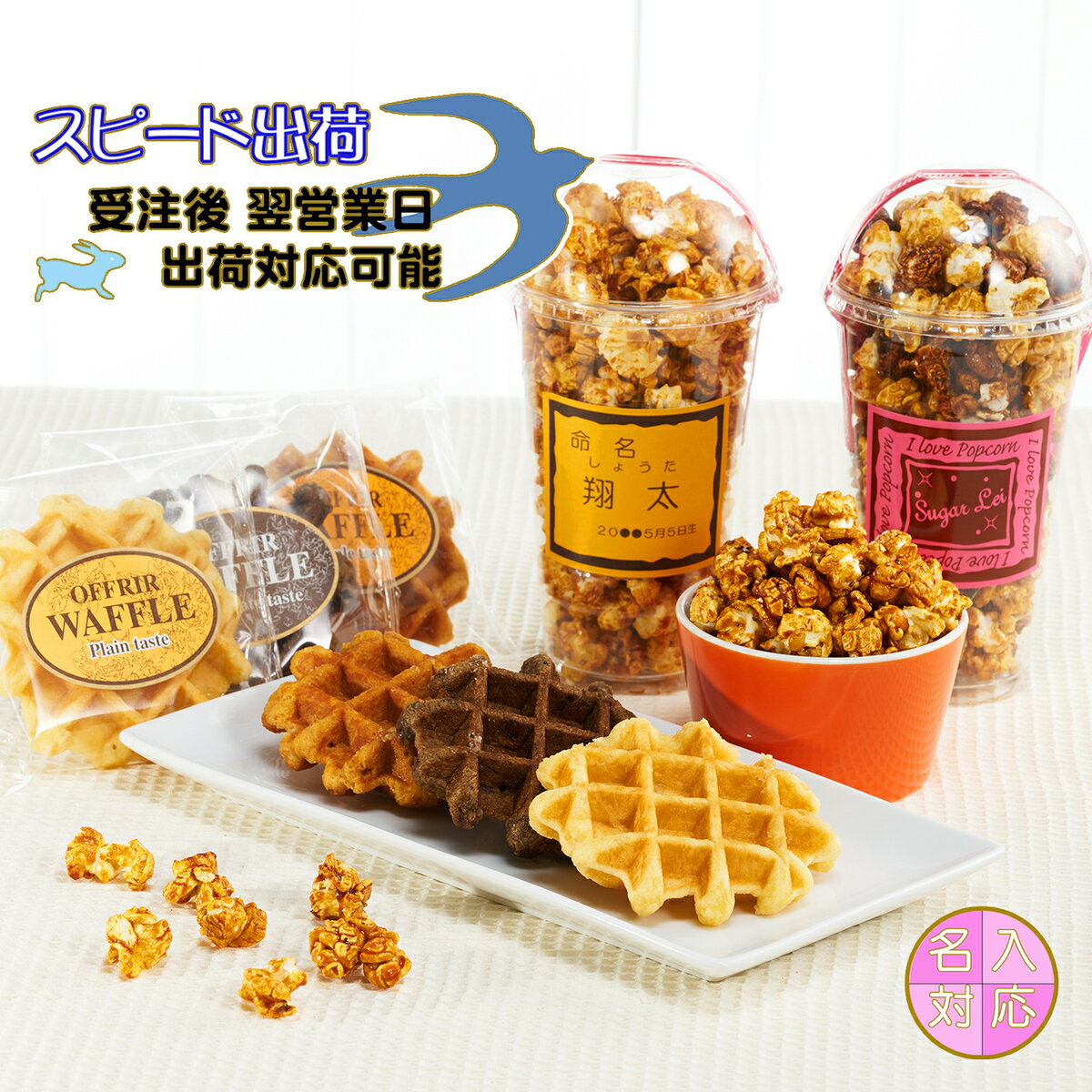 ポップコーン＆ベルギーワッフルPOW-30 返礼品 出産内祝 結婚内祝 周年記念品 名入れ 焼き菓子 スイーツ ポップコーン ベルギーワッフル 塩キャラメル ミルク＆チョコ プレーン チョコ メープル よし井