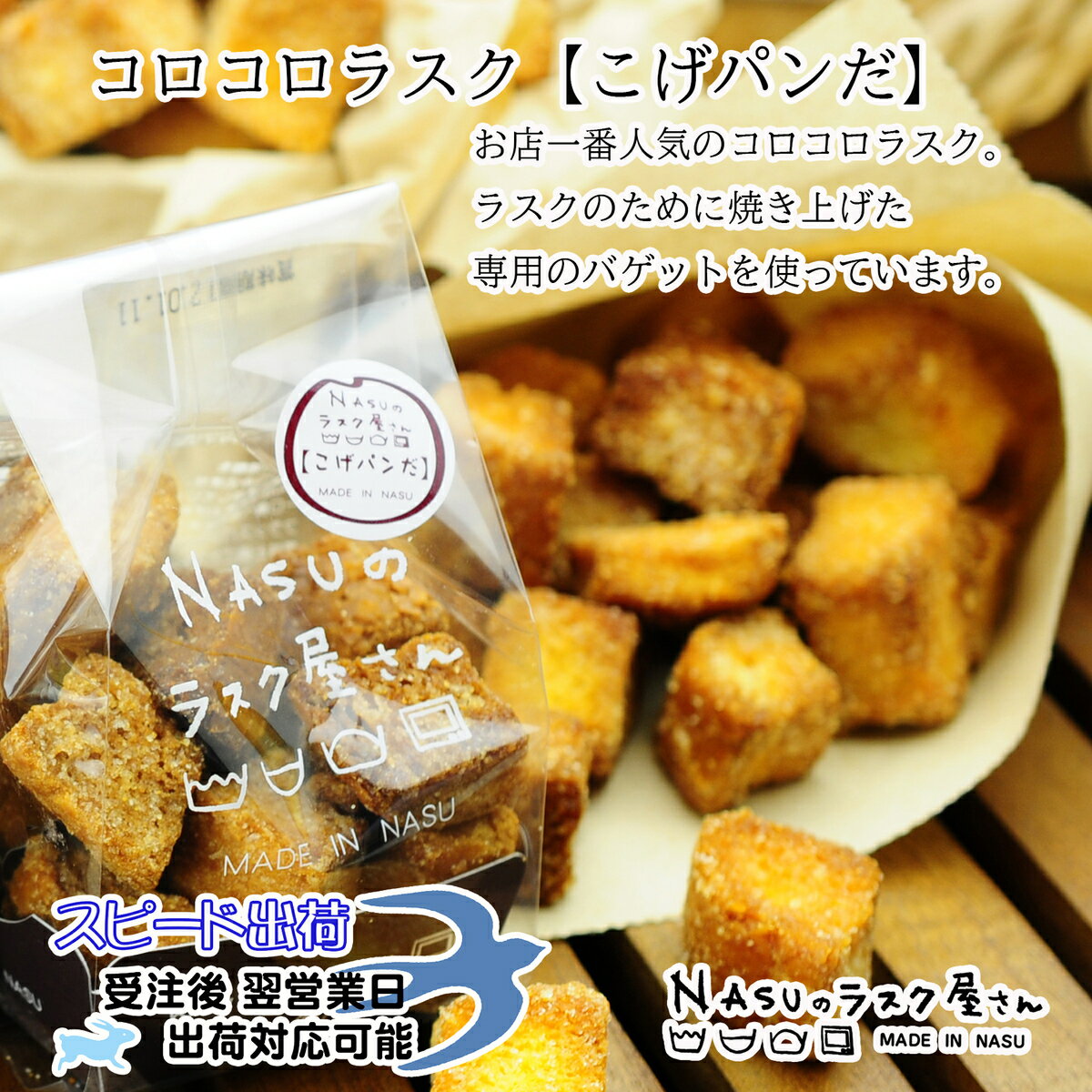 コロコロラスクNSA-10D 名入れ 返礼品 出産内祝 結婚内祝 周年記念品 焼き菓子 スイーツ コロコロラスク こげパンだ 栃木県 那須塩原 NASUのラスク屋さん シェレンバウム 全国菓子大博覧会金賞 よし井