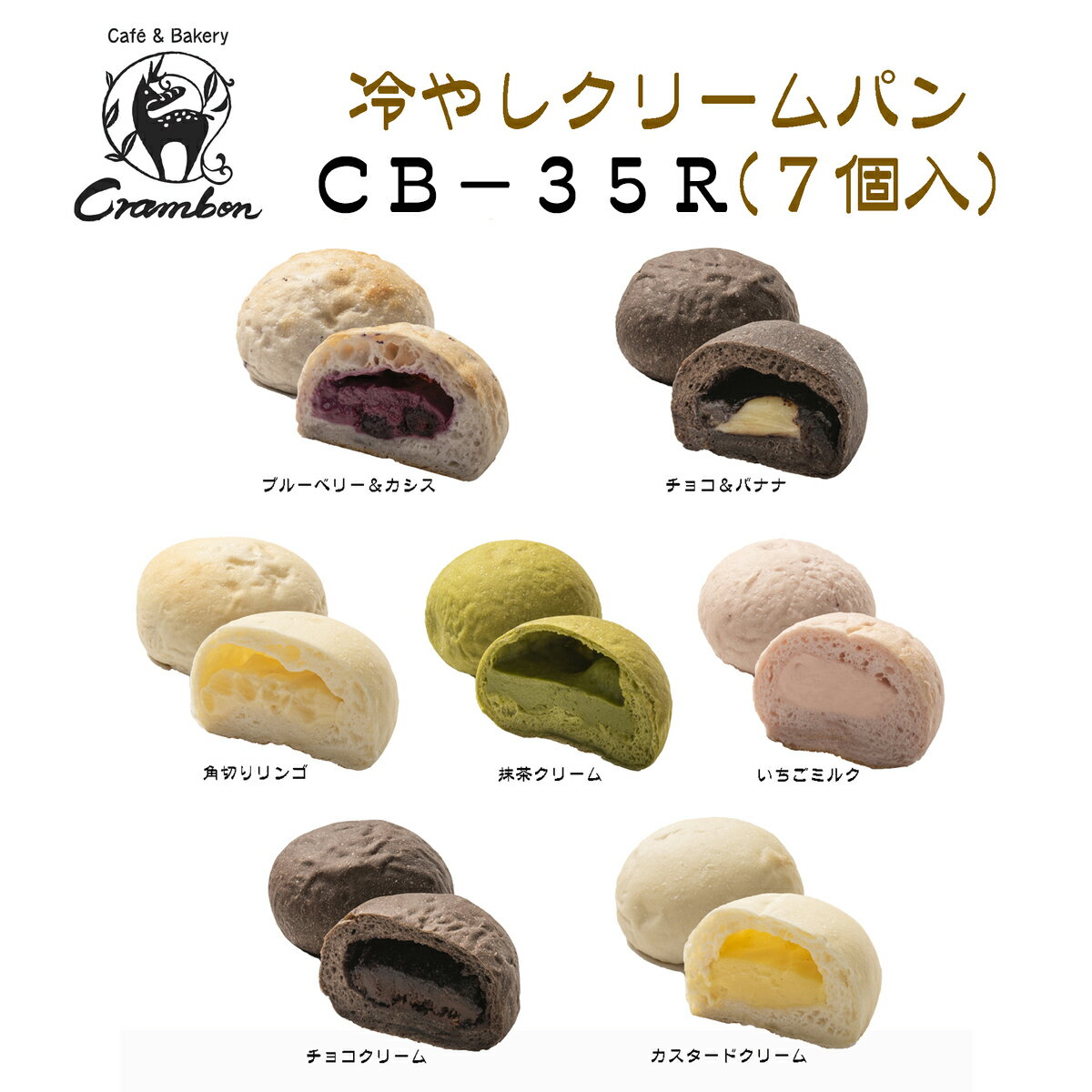 クラムボン冷やしクリームパン【7個入】CB-35R お取り寄せ 自家需要 返礼品 贈り物 冷凍保管 食べくらべ クリームパン スイーツ プロトン凍結 チョコ ブルーベリー カシス チョコバナナ 宇治抹茶 いちごミルク リンゴ クリーム 社会福祉法人 青葉仁会 よし井