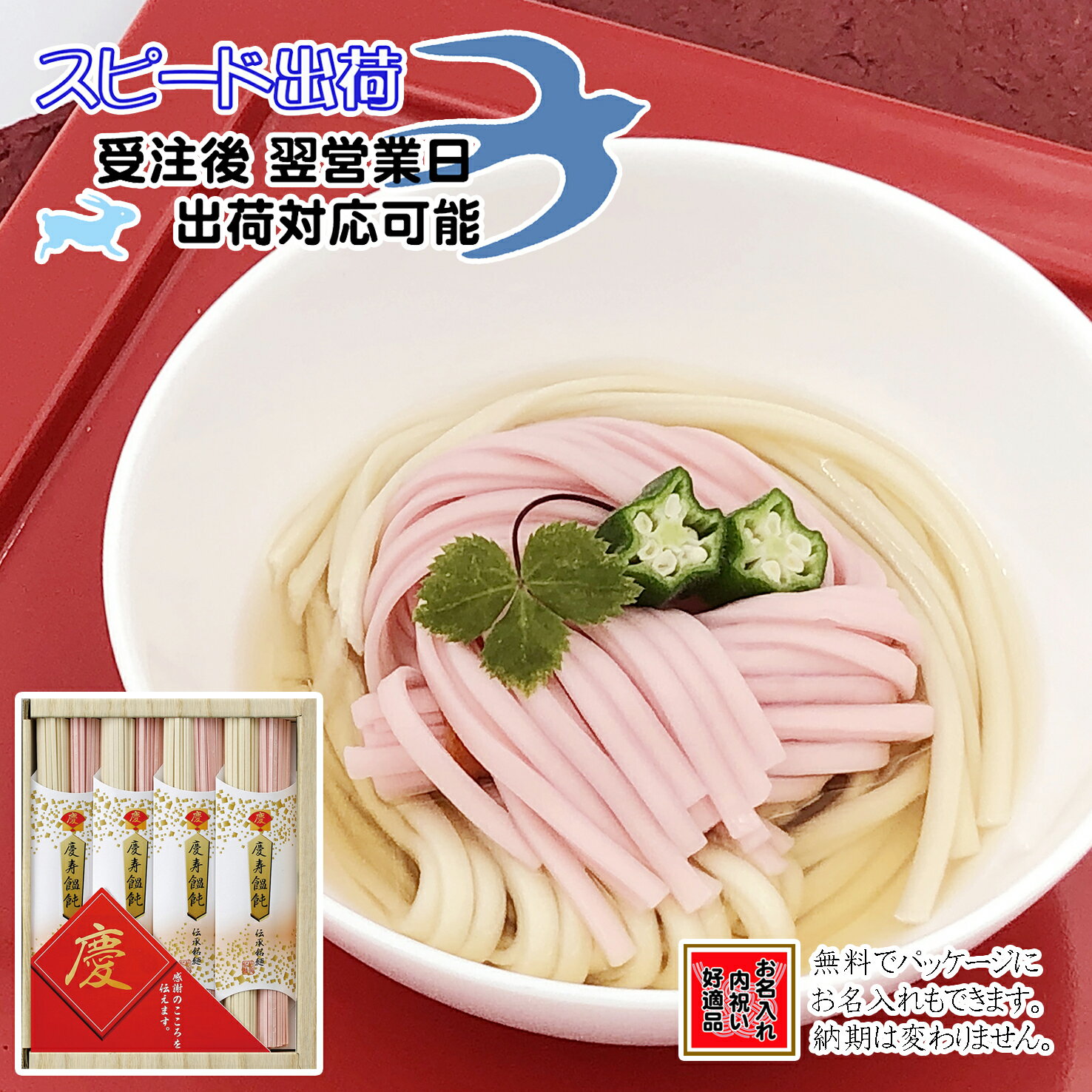 慶びのめんめん慶-10N 名入れ 返礼品 名入れ 出産内祝 結婚内祝 長寿内祝 周年記念品 七五三 入園 入学 卒業 初節句 紅白うどん お祝い 内祝い よし井