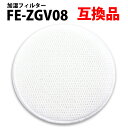 ＼50 offクーポン有／ 楽天1位 訳あり品 FE-ZGV08 空気清浄機用 加湿フィルター FE-ZGV08 交換用 互換 互換フィルター 非純正 互換品 加湿器 訳あり品 互換フィルター「VE」