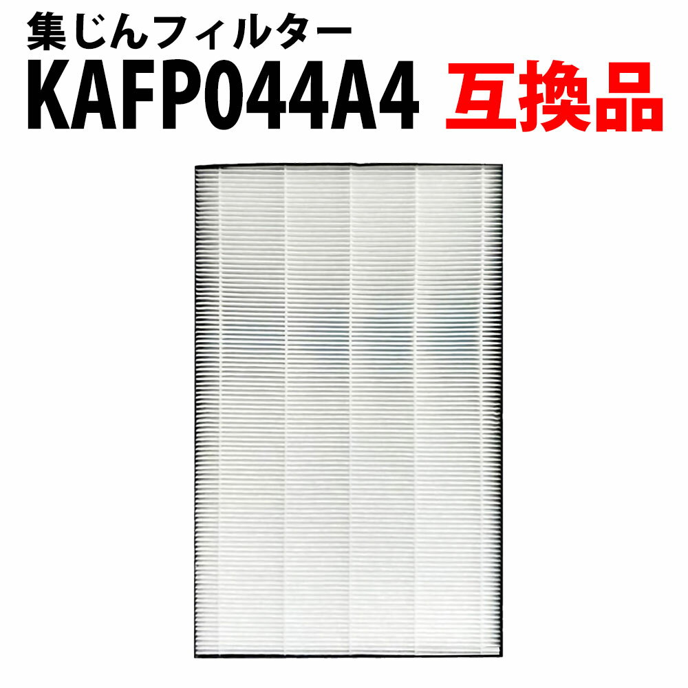 最大30%offクーポン配布中★KAFP044A4 空気清浄機用 集じんフィルター 互換 互換フィルター 非純正 互換品 加湿器 互換フィルター「VZV」