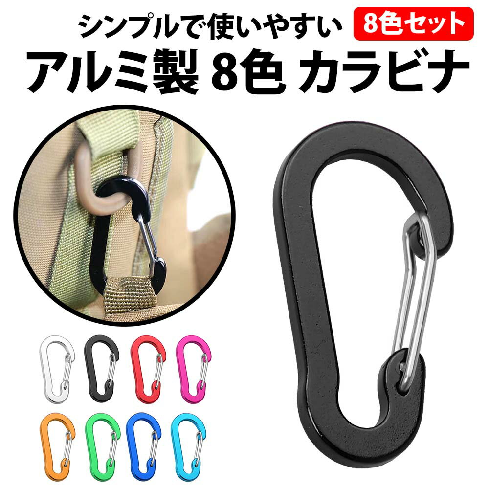 ＼50%offクーポン有／ 楽天1位 カラビナ アルミ 8色 セット 長さ 5cm ひょうたん形 軽量 アウトドア クリップ 登山 旅行 アルミ キャンプ アクセサリー 吊下げ フック リュック キーホルダー 軽量 丈夫 鍵 ホルダー キーチェーン 釣り おしゃれ バックパック ロックカラビナ