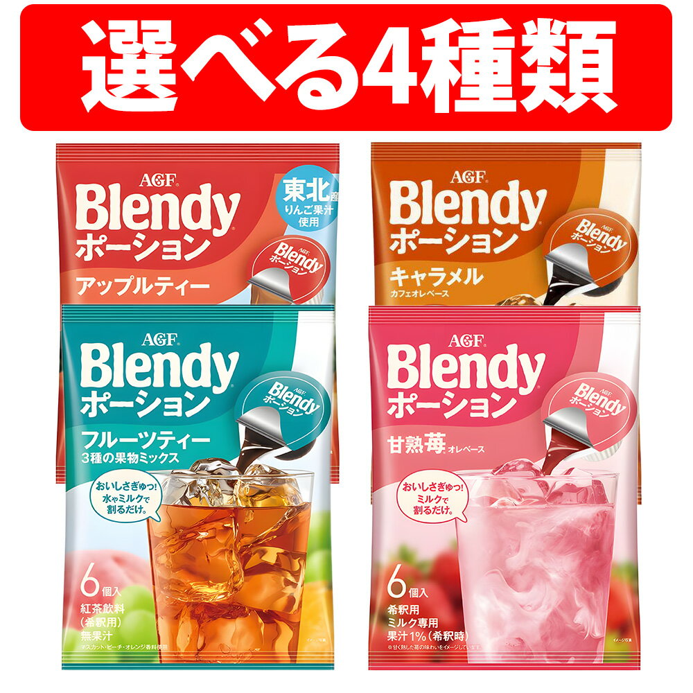 AGF ブレンディ ポーション 4袋 8袋 12袋 1ケース 甘熟苺オレベース キャラメルカフェオレベース 3種の果実ミックスフルーツティ アップルティー 甘熟苺オレ ベース キャラメル カフェオレ ベース 3種の果実 ミックス フルーツティ アップルティー 濃縮のサムネイル