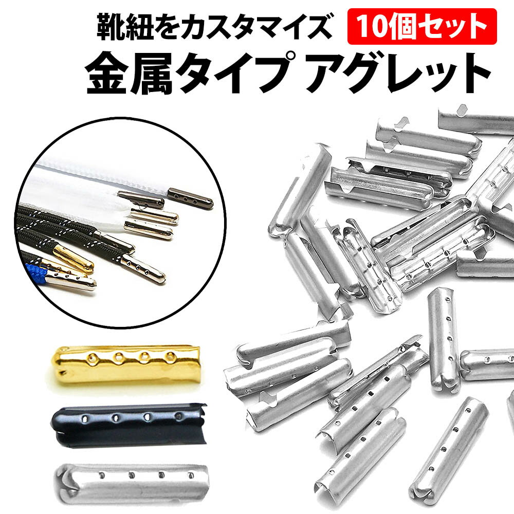 ＼50%offクーポン有／ 楽天1位 アグレット 10個 セット スニーカー 靴紐 先端 固定 カスタマイズ 靴ひも 金具 金属 シューズ アクセサリー ほつれ 補修 自作 DIY スニーカー ブーツ 簡単 取り付け パーカー ゴム紐 調節 長さ 調整 きれい 子ども シルバー ブラック ゴールド