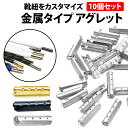 ＼50%offクーポン有／ 楽天1位 アグレット 10個 セット スニーカー 靴紐 先端 固定 カスタマイズ 靴ひも 金具 金属 シューズ アクセサリー ほつれ 補修 自作 DIY スニーカー ブーツ 簡単 取り付け パーカー ゴム紐 調節 長さ 調整 きれい 子ども シルバー ブラック ゴールド