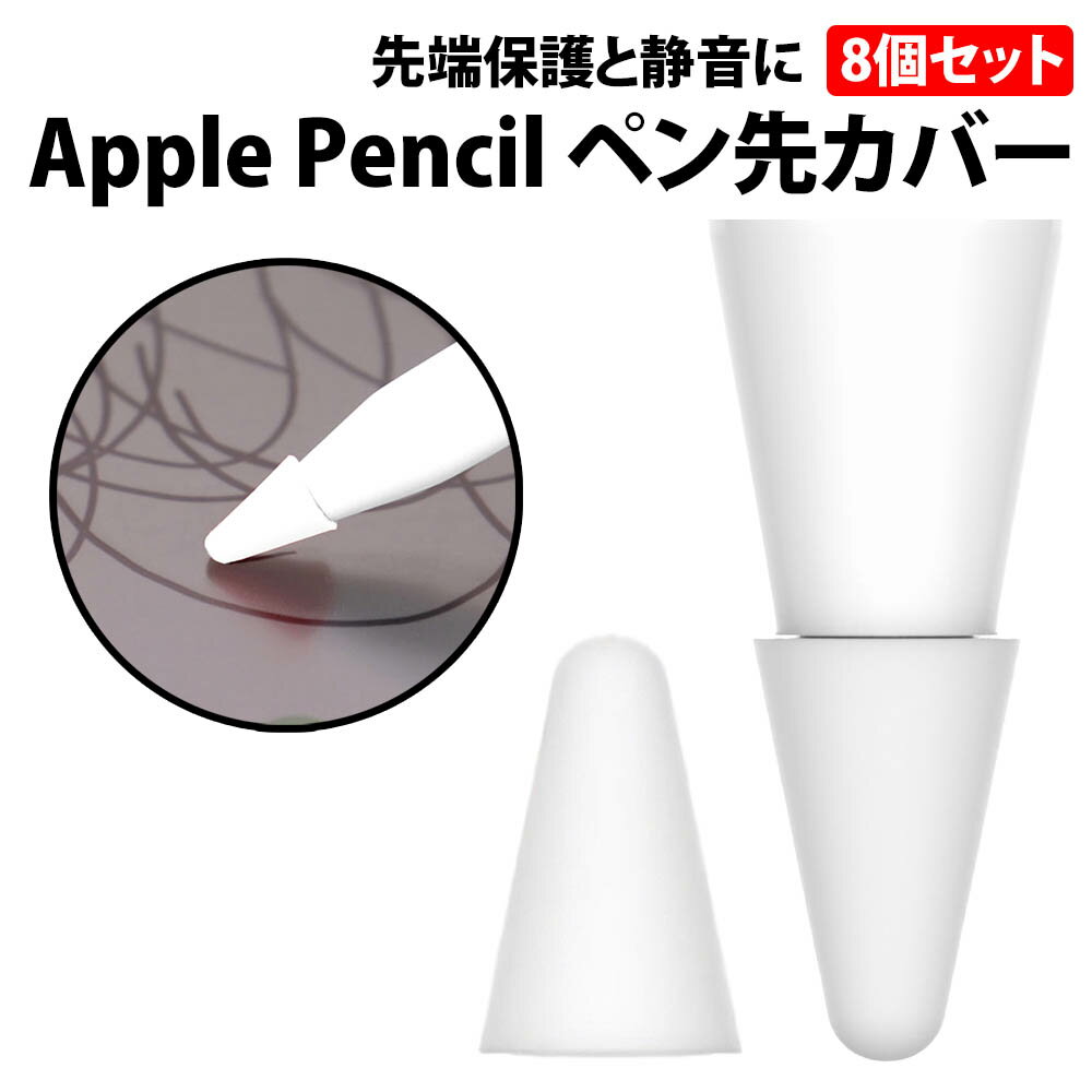 \50%offクーポン有/ apple Pencil ペン先カバー 白 8個 セット アップルペンシル ペン先 柔らかい 滑り止め 脱着 静音 摩擦 第一世代 ...