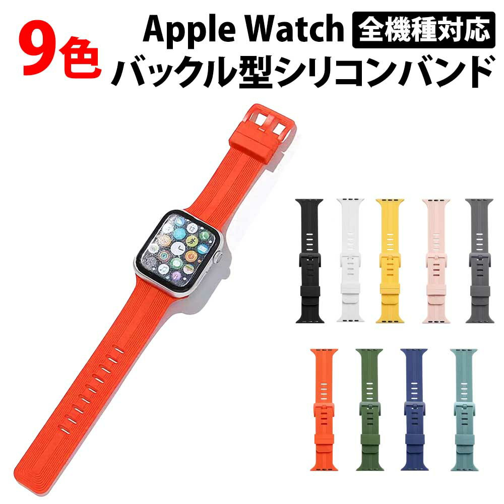 ＼50%offクーポン有／ アップルウォッチ バンド シリコン 金属アレルギー 対応 Apple watch スポーツ ベルト ラバー メンズ レディース apple watch 男性 女性 applewatch 38mm 40mm 41mm 42mm 44mm 45mm Watch バンド おしゃれ series 7 8 9 SE 41 45 AppleWatch 金属不