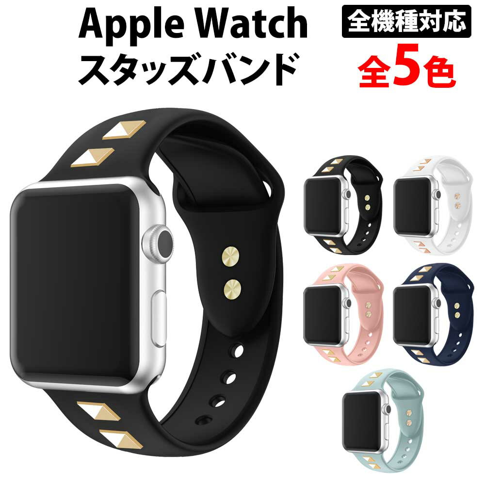 ＼50%offクーポン有／ 楽天1位 アップルウォッチ バンド series9 ベルト スタッズ シリコン 男性 女性 Apple Watch AppleWatch メンズ レディース ウォッチ 交換 アップルウォッチバンド 9 8 ultra 7 6 5 4 3 2 1 series SE 38mm 40mm 41mm 42mm 44mm 45mm 49mm apple