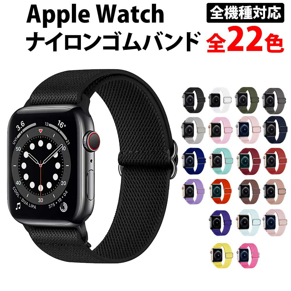 ＼50%offクーポン有／ 楽天1位 アップルウォッチ series9 バンド スポーツ ナイロン ベルト 睡眠 apple watch series 9 8 ultra 7 6 SE 5 4 3 2 1 ゴム 対応 おしゃれ Applewatch レディース メンズ アップルウォッチバンド 男性 女性 38mm 40mm 41mm 42mm 44mm 45mm 49mm 41