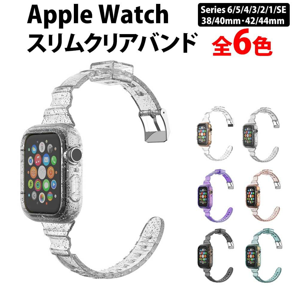 ＼50%offクーポン有／ アップルウォッチ バンド 透明 女性 細め クリア ベルト apple watch series 6 SE 5 4 3 2 1 対応 レディース メンズ Lady's Men's アップルウォッチバンド サードパーティー 44mm 40mm クリアバンド clear band 細め クリアバンド