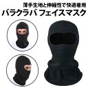 ＼50%offクーポン有／ 楽天1位 バラクラバ フェイスマスク ブラック 黒 吸汗速乾 スノボ ヘルメットインナー 目出し帽 自転車 山登り 頭巾 薄手 スキー バイク フルフェイス インナー 通勤 通学 防寒 保護 薄くて使いやすい ロードバイク ウィンタースポーツ メンズ マスクの商品画像