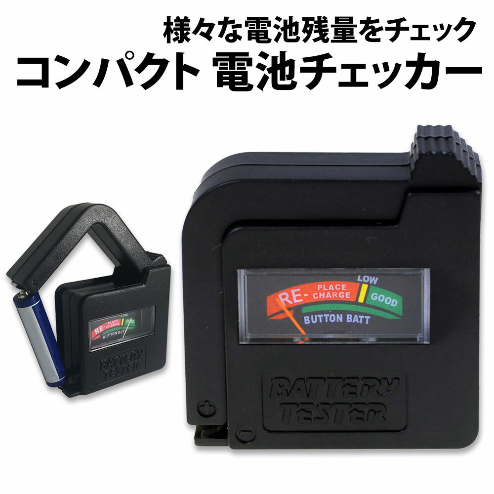 ＼50%offクーポン有／ 電池チェッカー 小型 電源不要 