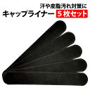 ＼50%offクーポン有／ 楽天1位 キャップ 汚れ防止 テープ 帽子 5本セット 汗取りパッド 帽子 キャップライナー ケア テープ ハットライナー ファンデーション 汗 襟 CAP エリ 帽子ライナー 汗取り 汗対策 汗染み防止 汗止めテープ 襟汚れ防止カバー パット 汗取りシート パ