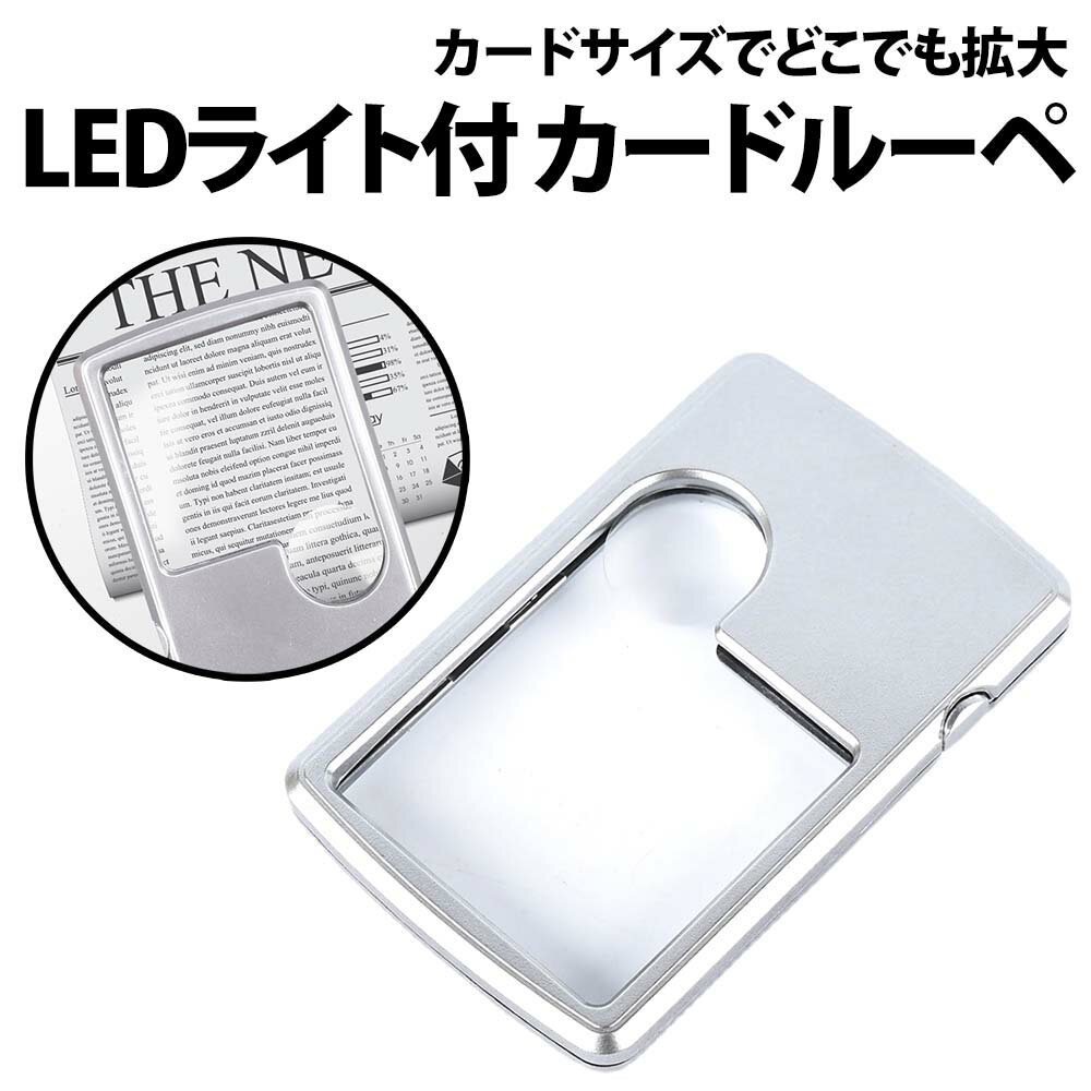 楽天セレクトショップKK＼50％offクーポン有／ カード ルーペ LEDライト 付き テスト電池 保管ケース付き 3倍 6倍 拡大鏡 薄型 携帯 夜間 暗闇 ポケット カードサイズ ポケットルーペ 虫眼鏡 LED カバー プレゼント バッグ 持ち運び 仕事 外出 読書 老眼 高齢者 辞書 四角 年配